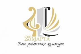 25 марта в России отмечают День работника культуры